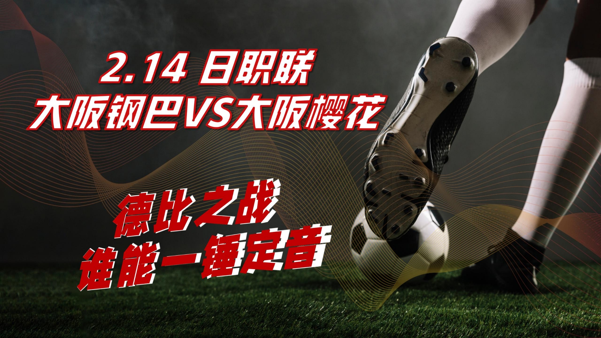 大阪樱花获胜，成功挺进下一轮的简单介绍