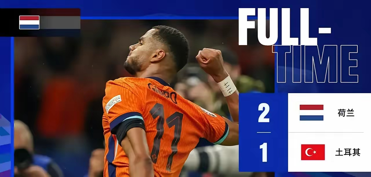 荷兰队获胜晋级半决赛,实力得到认可 荷兰队获胜晋级半决赛,实力得到认可