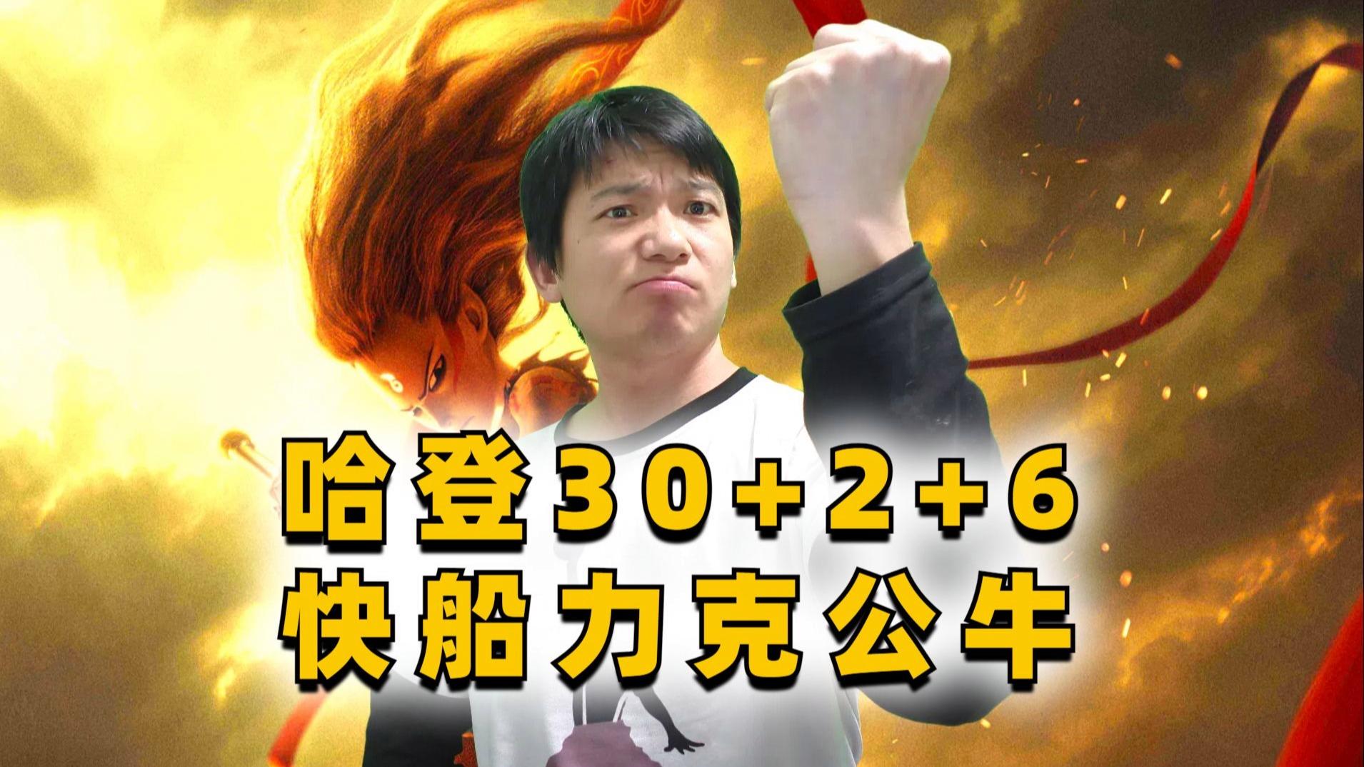 篮网队主场力克公牛队，哈登30+得分的简单介绍